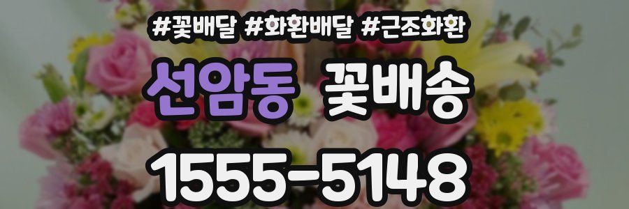 선암동 꽃배송