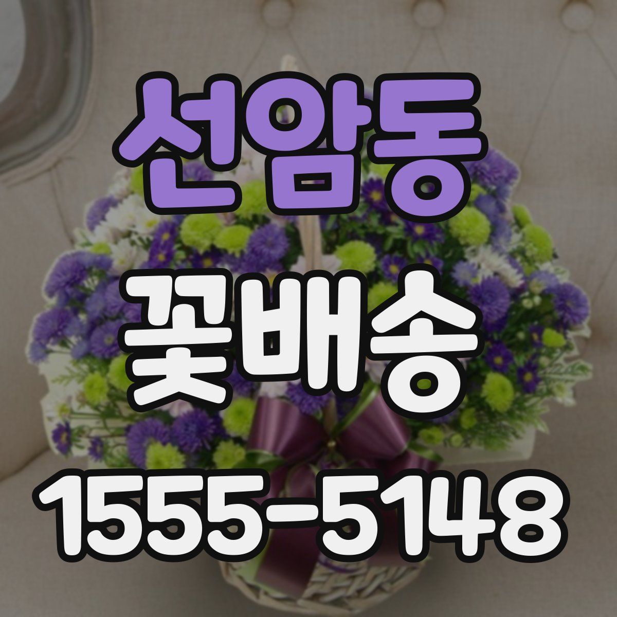 선암동 꽃배송