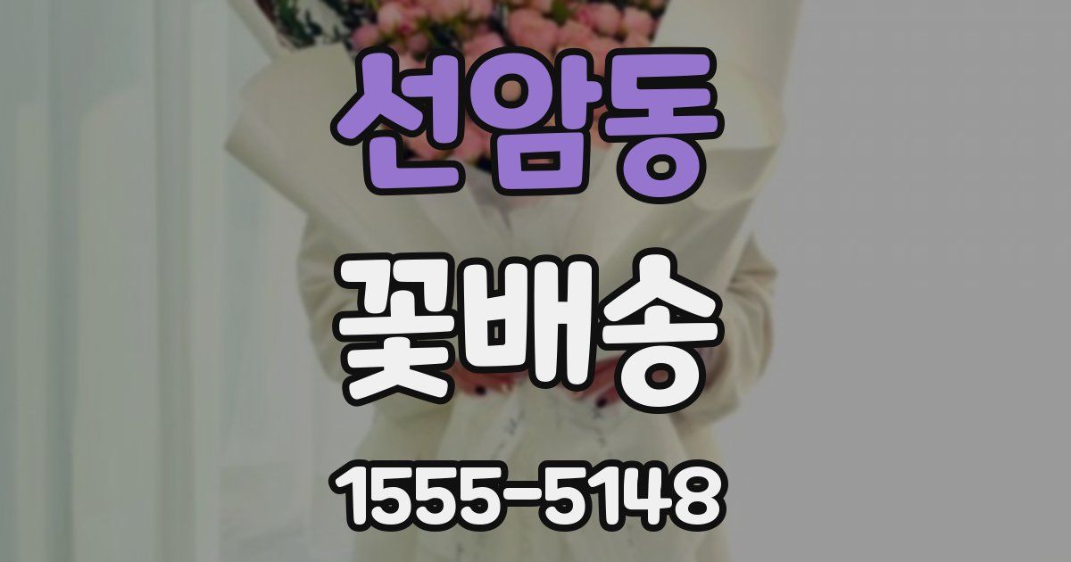 선암동 꽃배송