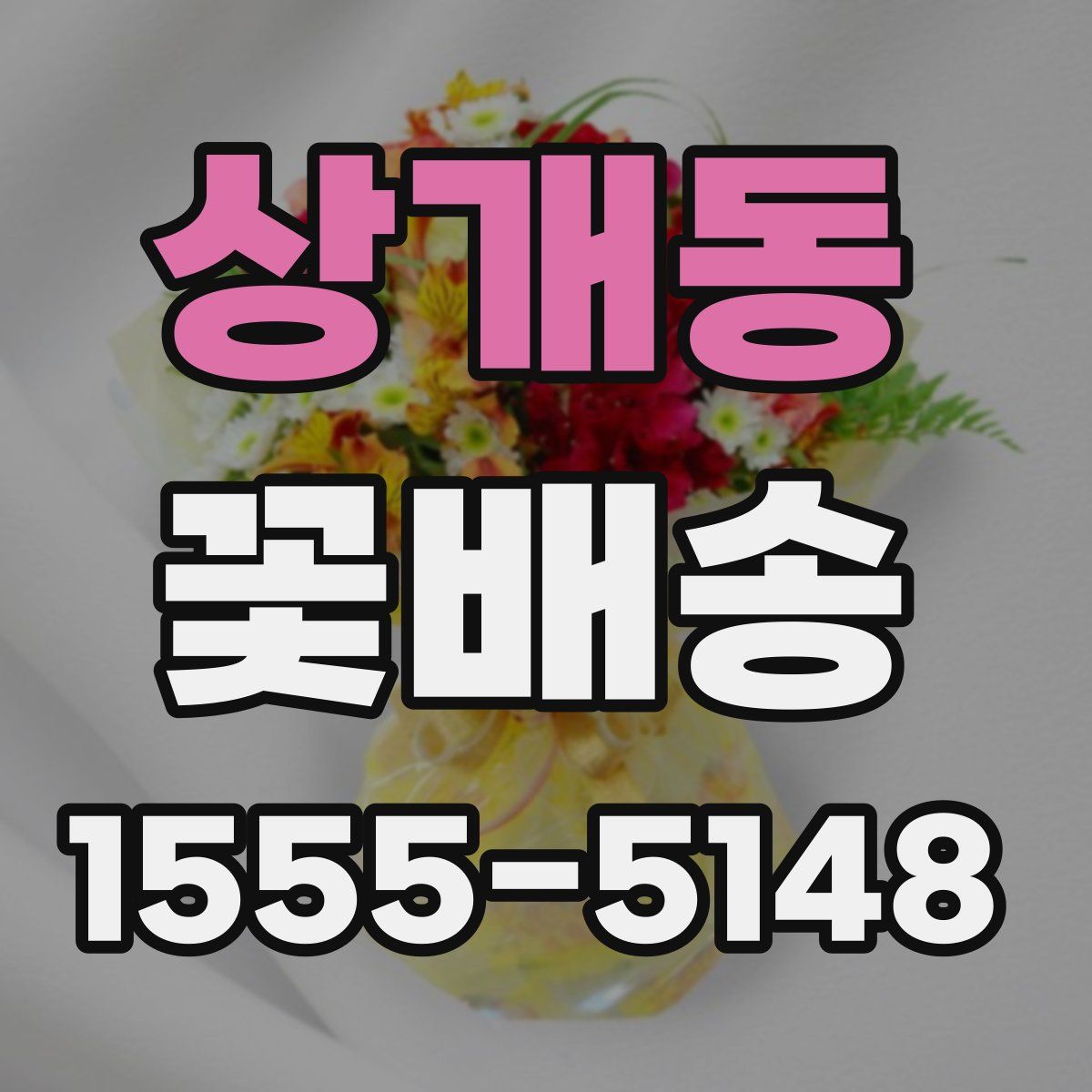 상개동 꽃배송