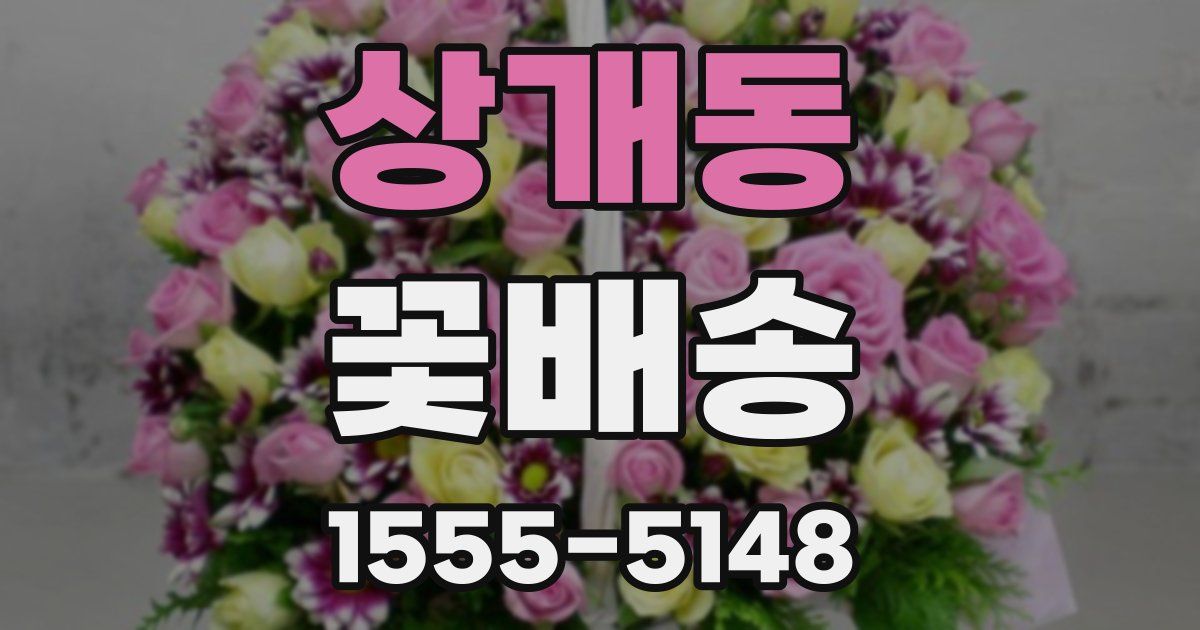 상개동 꽃배송