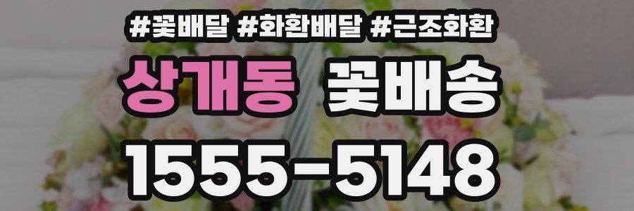 상개동 꽃배송
