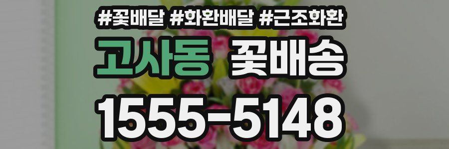 고사동 꽃배송
