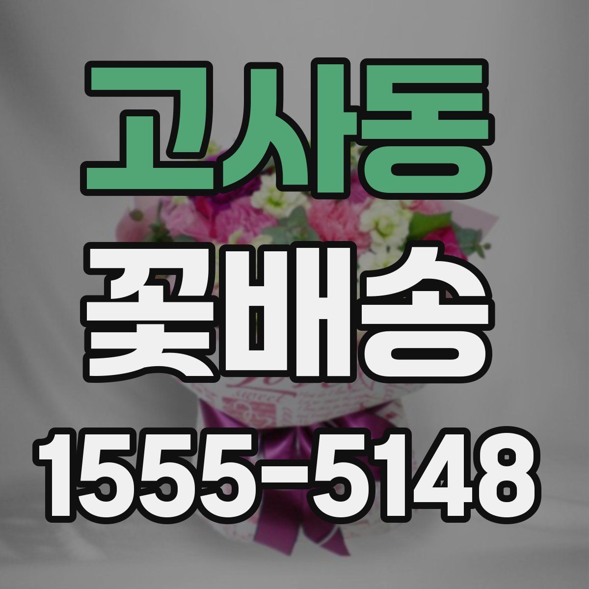 고사동 꽃배송