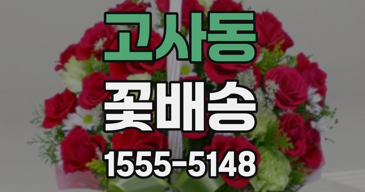 고사동 꽃배송