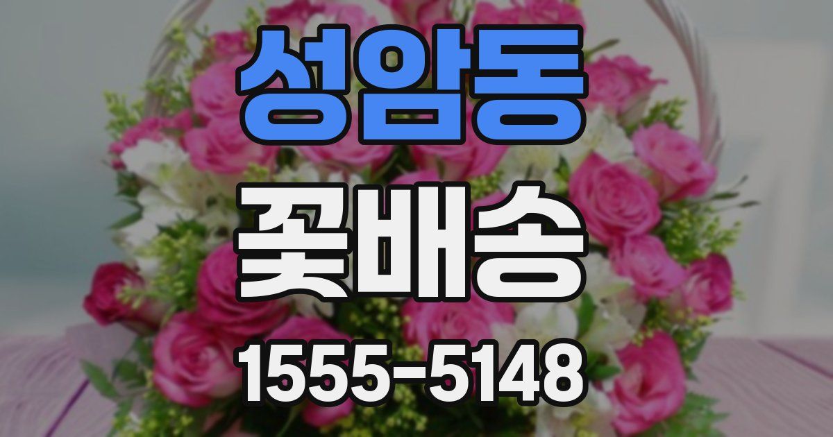 성암동 꽃배송