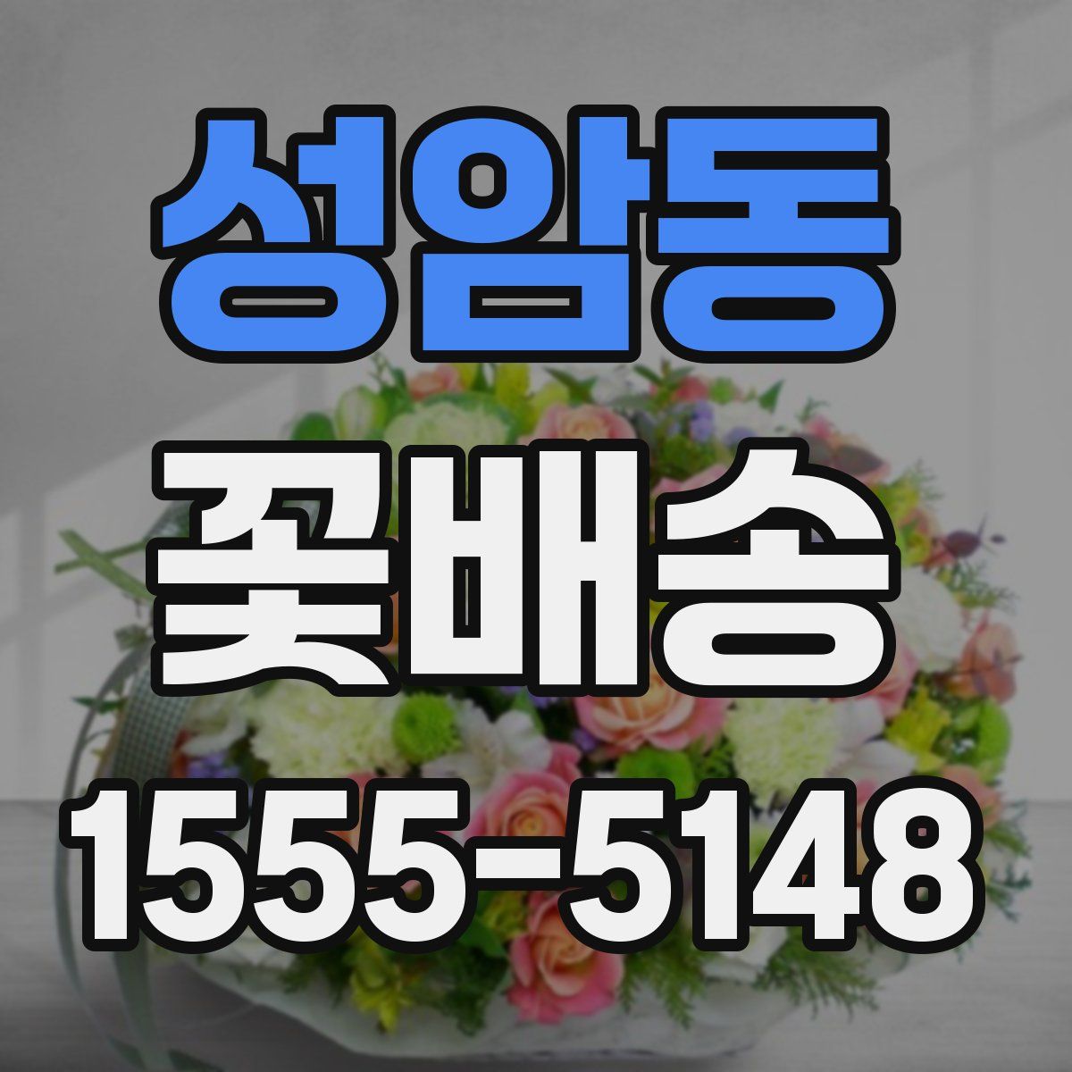 성암동 꽃배송