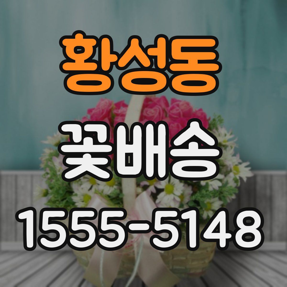 황성동 꽃배송