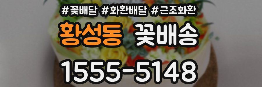 황성동 꽃배송
