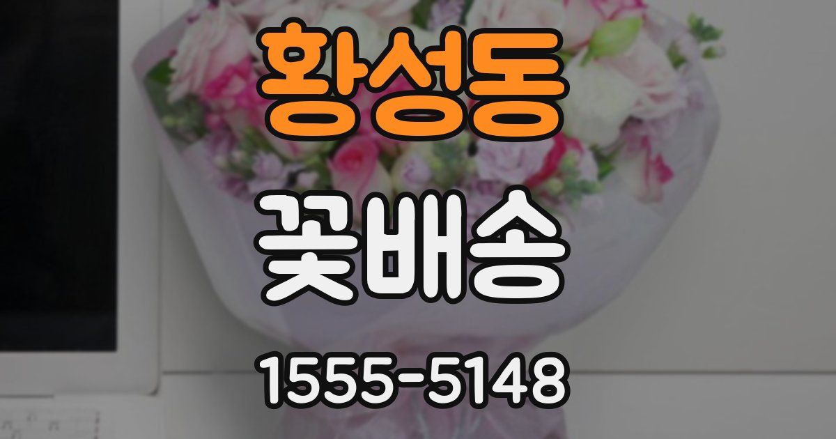 황성동 꽃배송