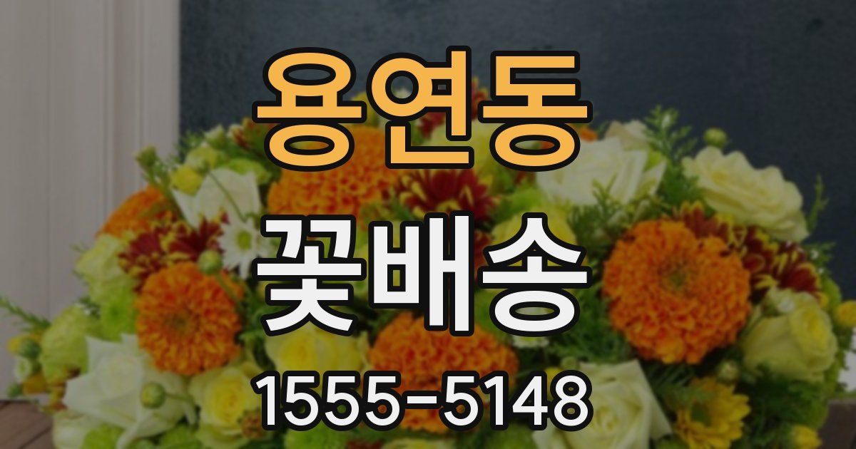 용연동 꽃배송