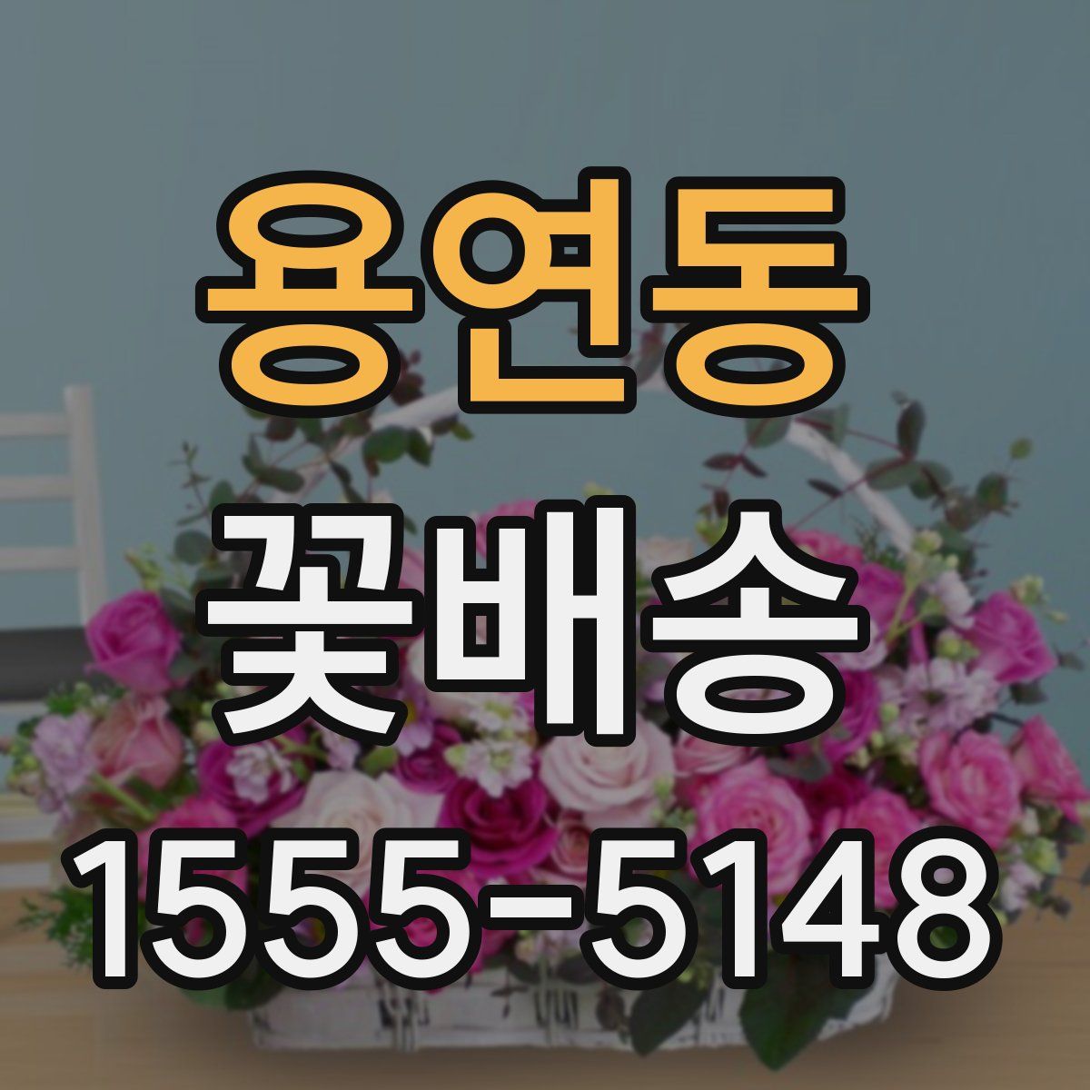 용연동 꽃배송