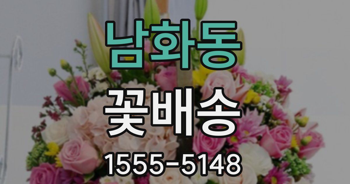 남화동 꽃배송