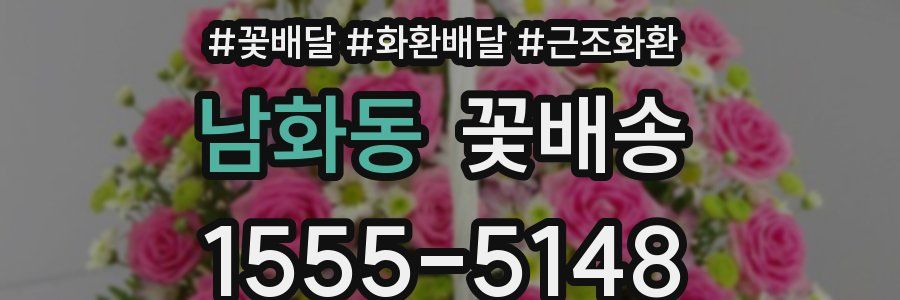 남화동 꽃배송