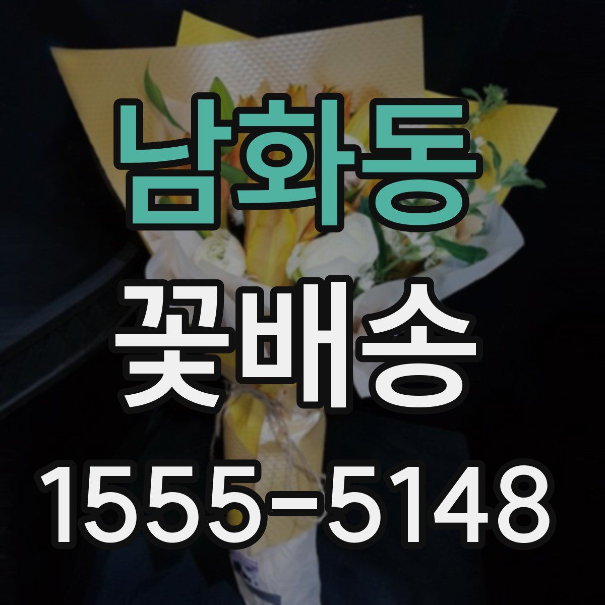 남화동 꽃배송