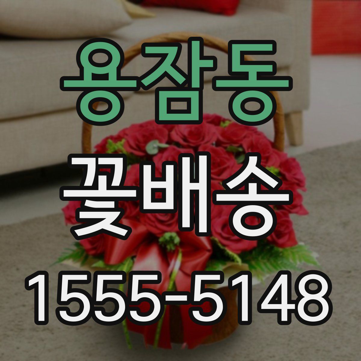 용잠동 꽃배송