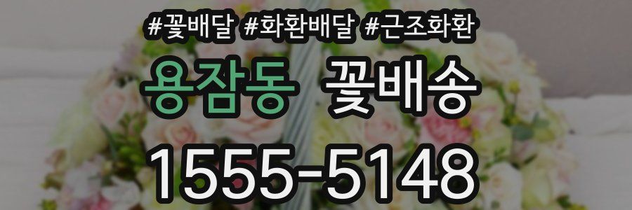 용잠동 꽃배송