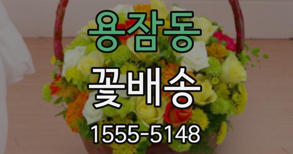 용잠동 꽃배송