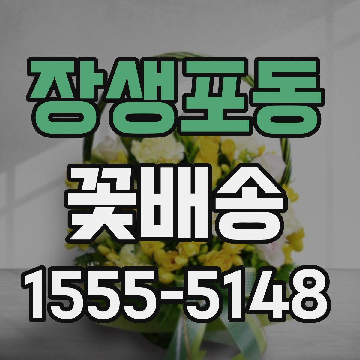 장생포동 꽃배송