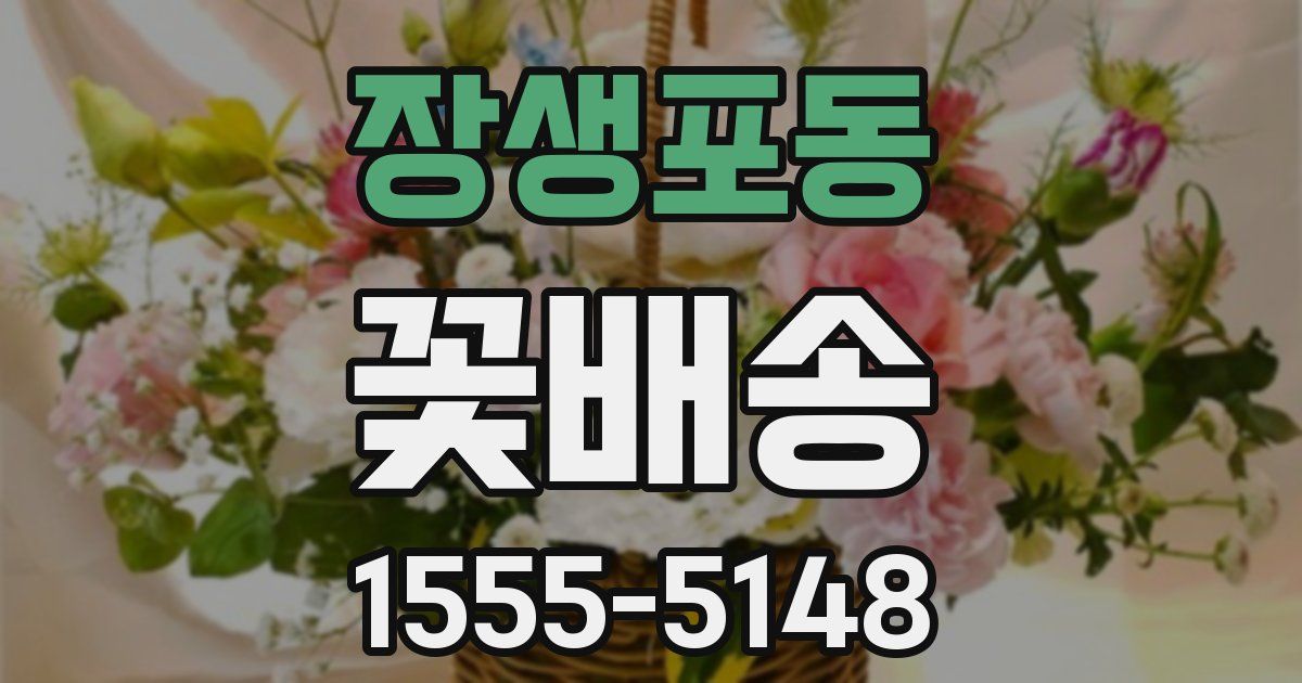장생포동 꽃배송