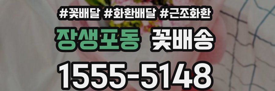 장생포동 꽃배송