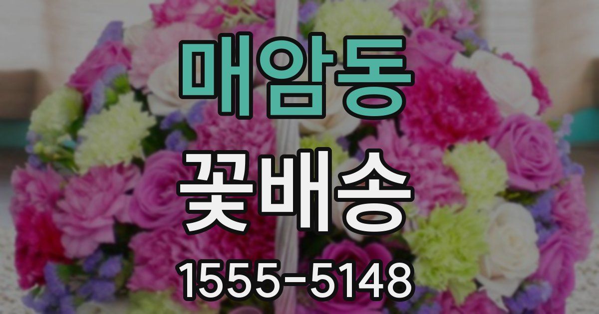 매암동 꽃배송
