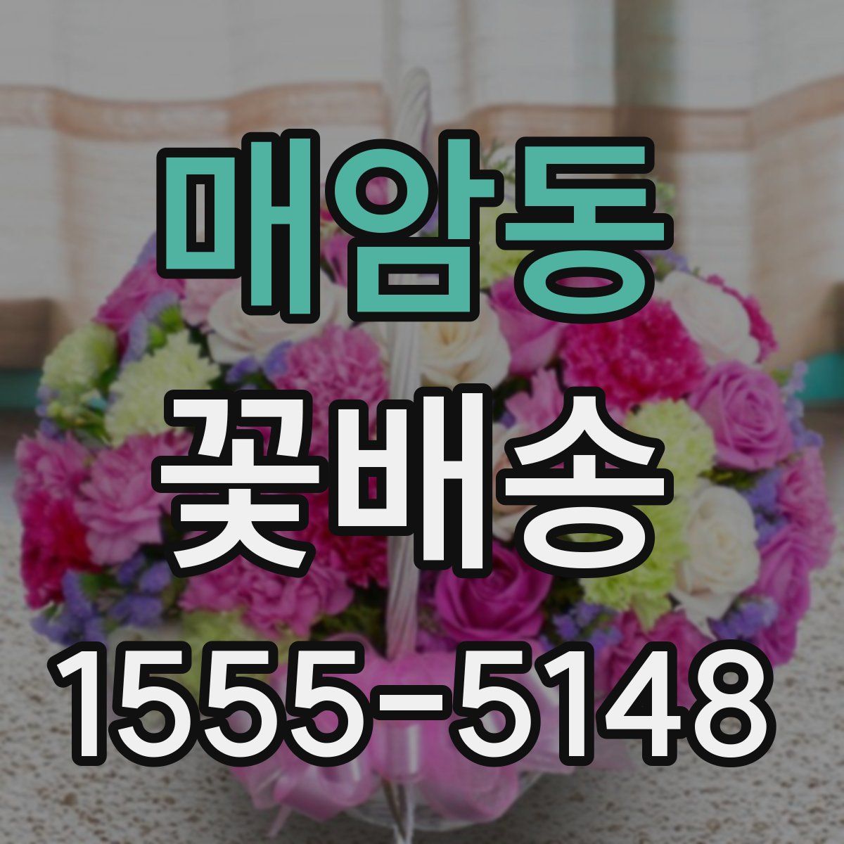 매암동 꽃배송