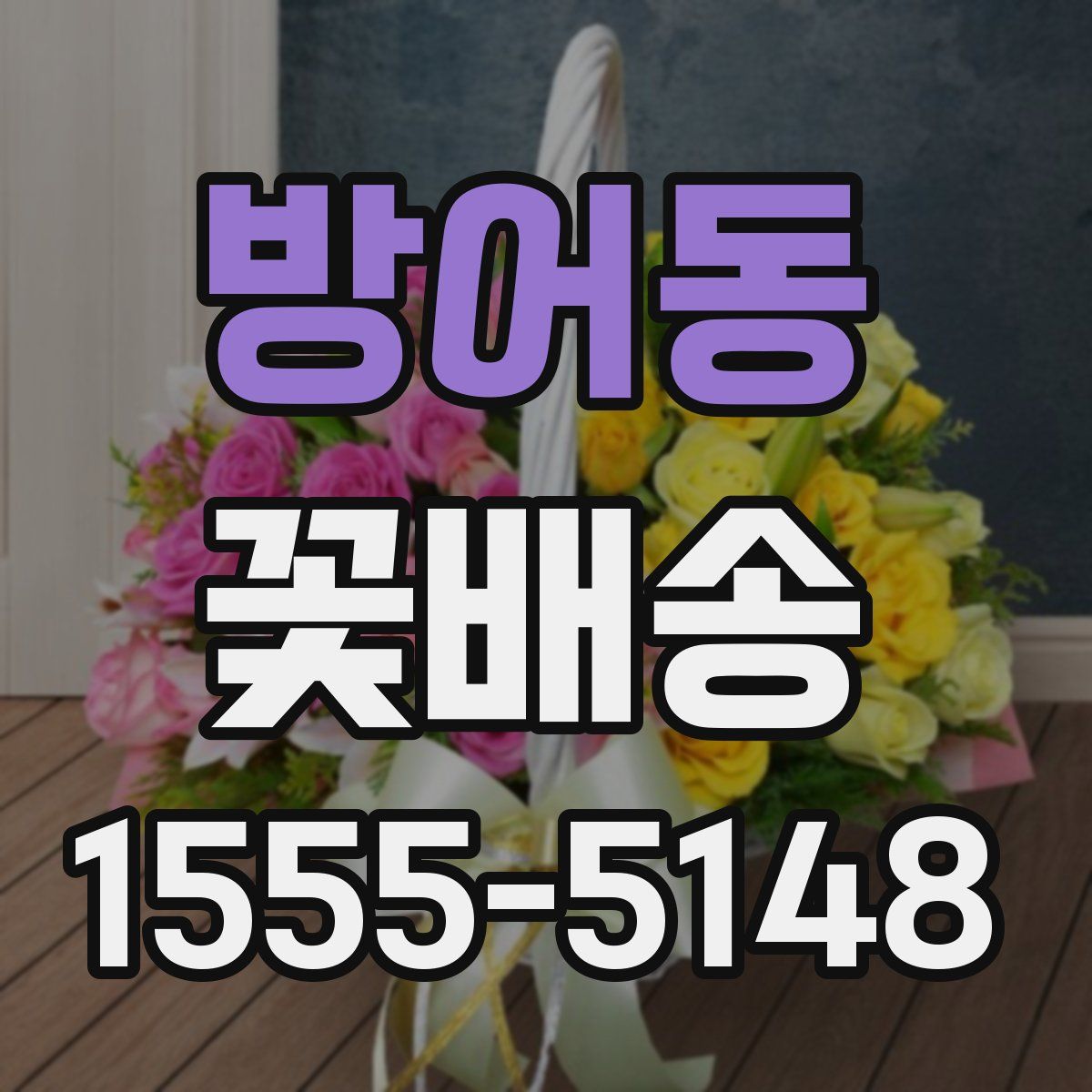 방어동 꽃배송