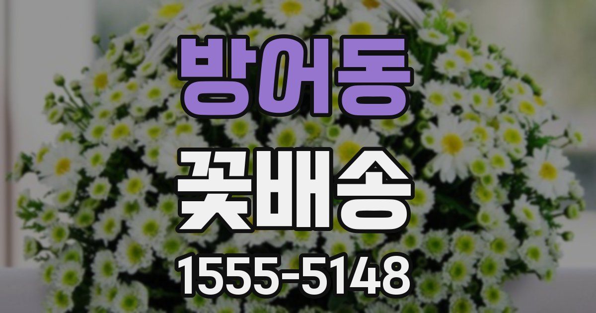 방어동 꽃배송