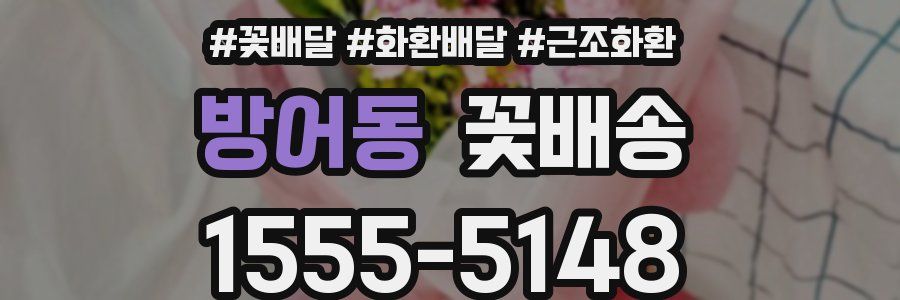 방어동 꽃배송
