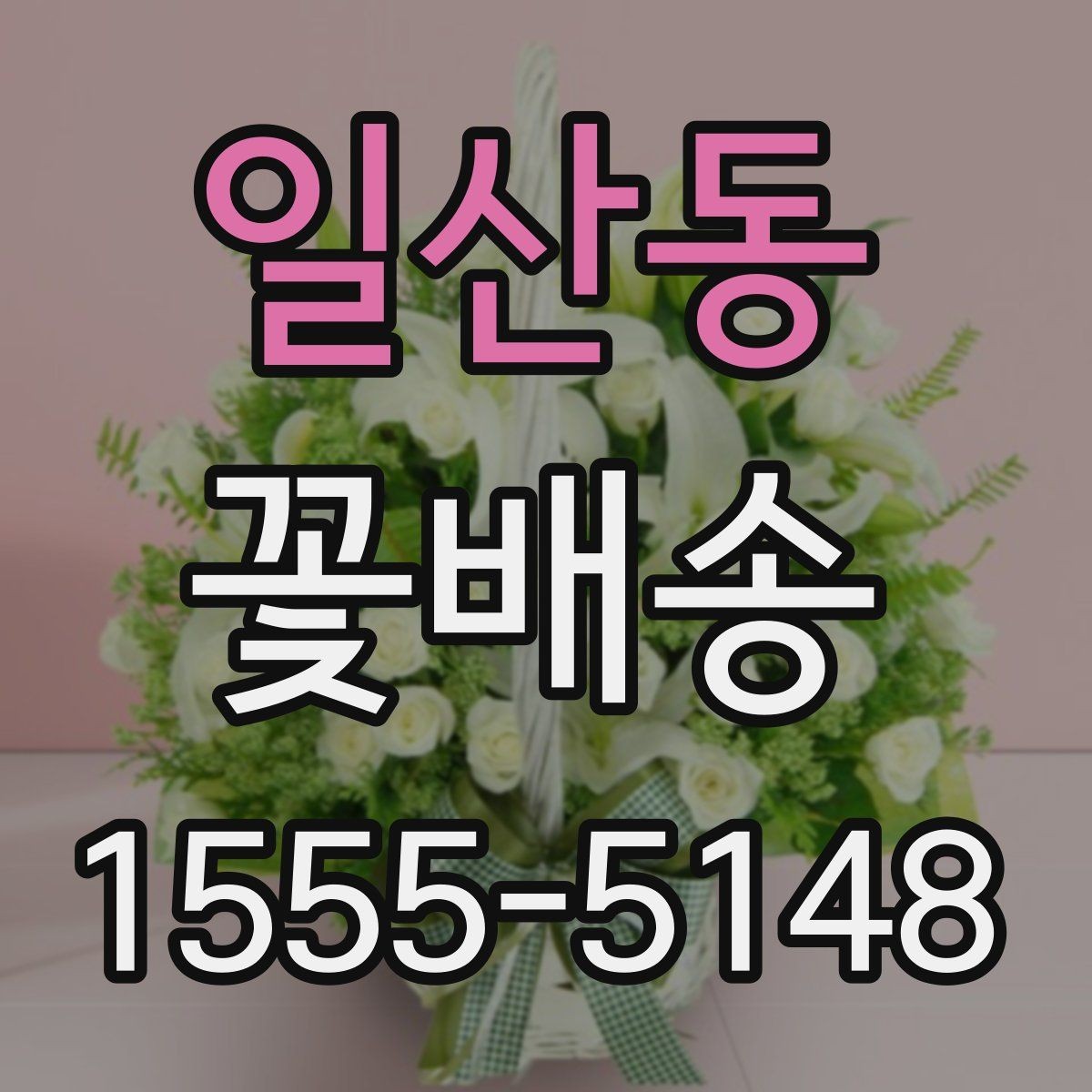 일산동 꽃배송 첫 주문자를 위한 실전 안내