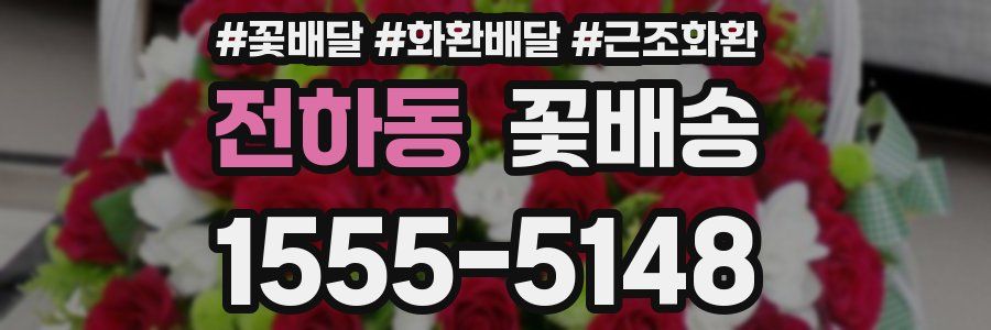 전하동 꽃배송