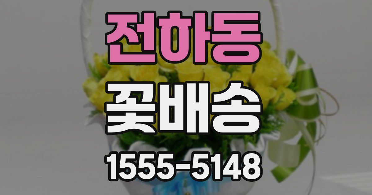 전하동 꽃배송