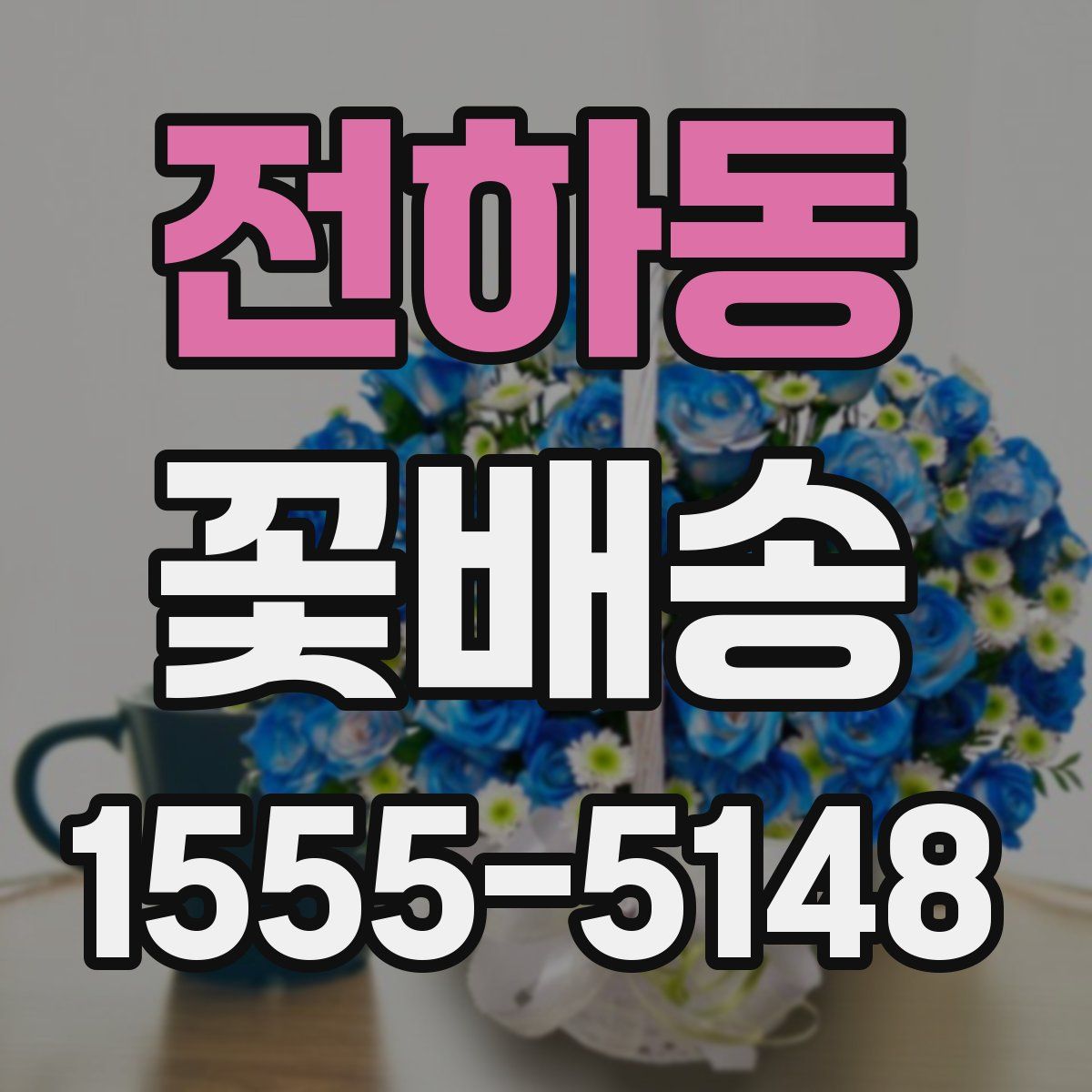 전하동 꽃배송