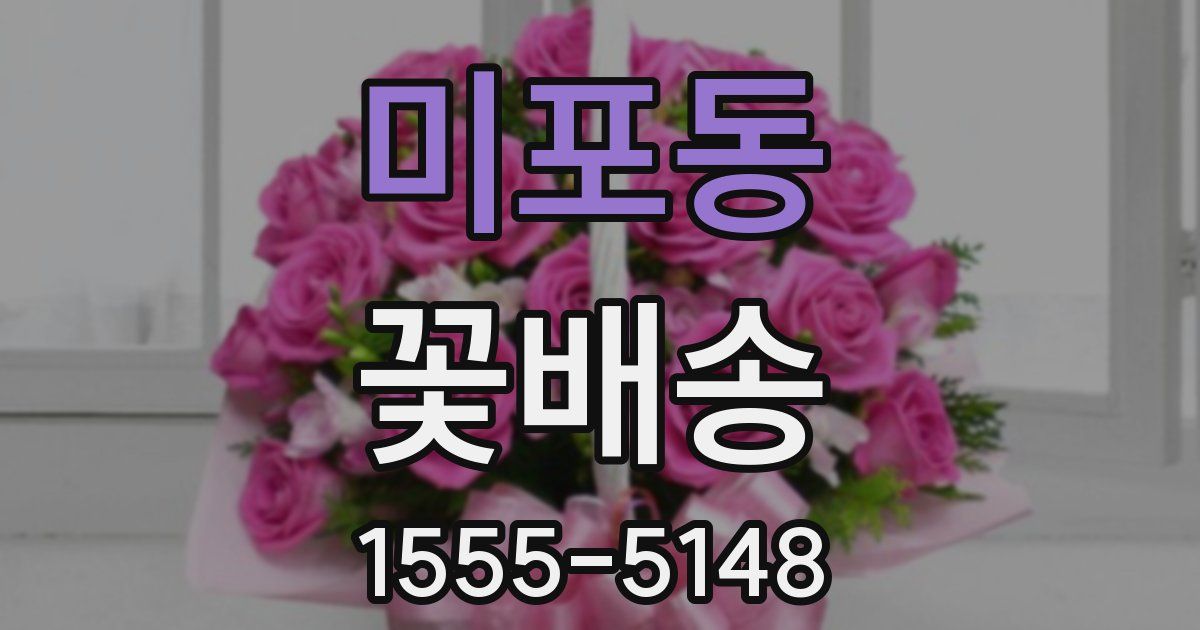 미포동 꽃배송