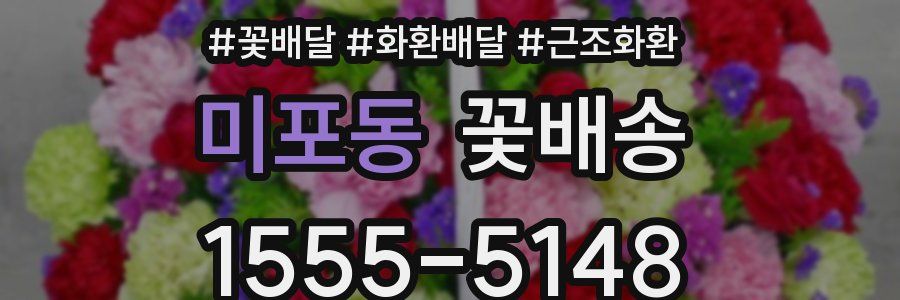 미포동 꽃배송