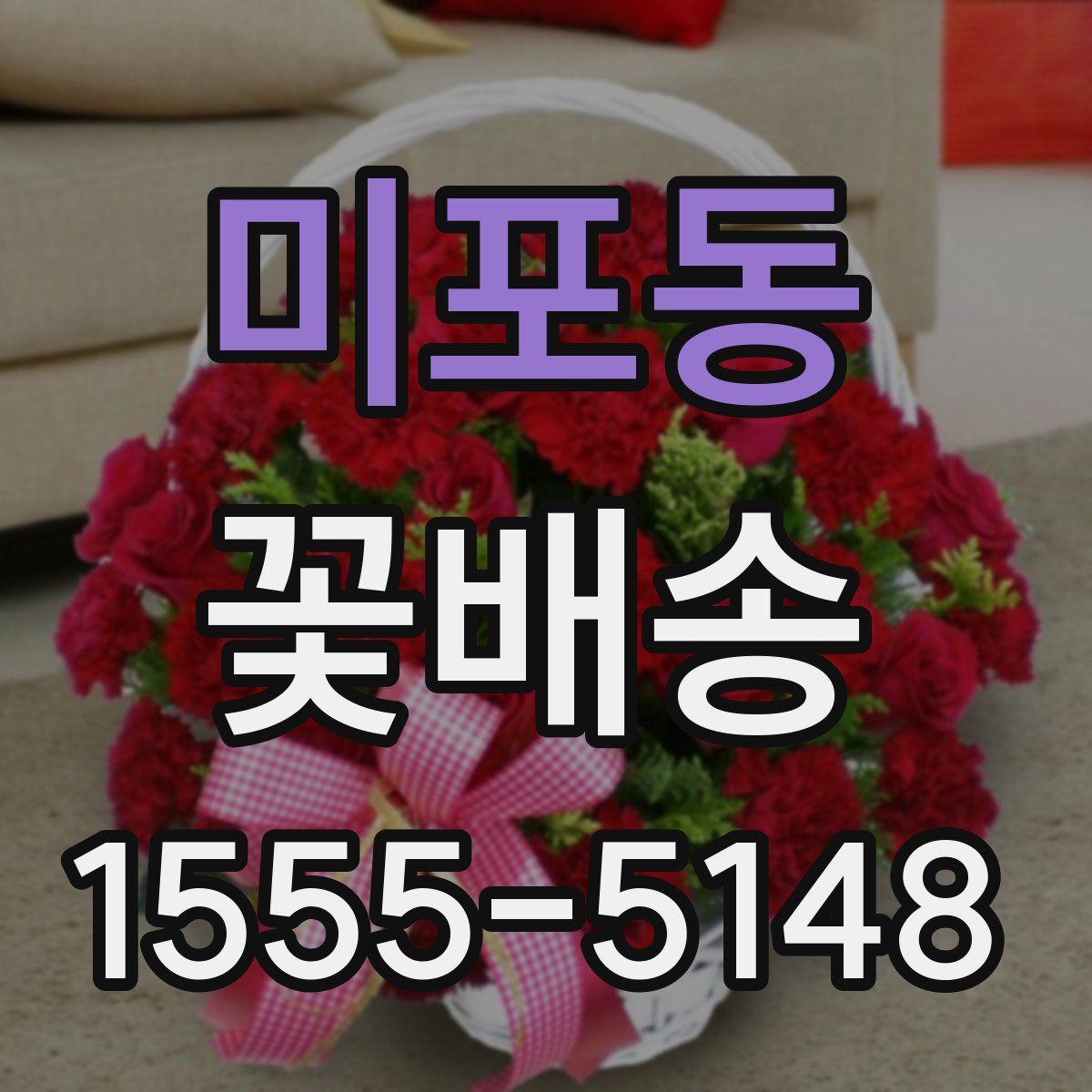 미포동 꽃배송