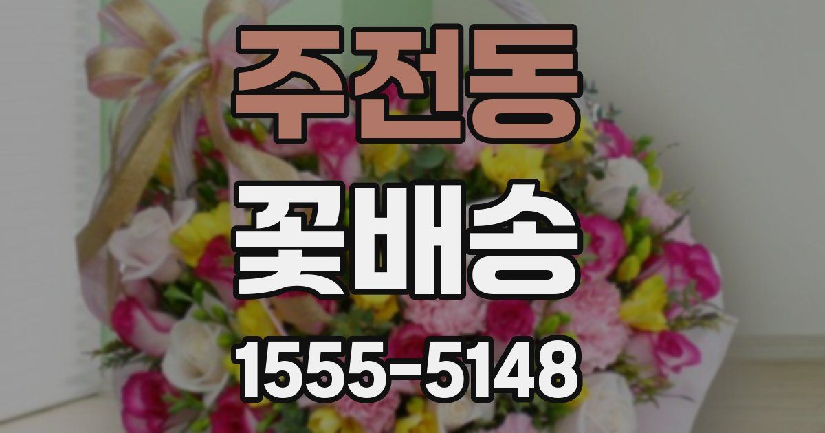 주전동 꽃배송
