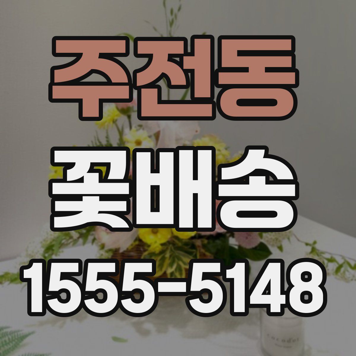 주전동 꽃배송