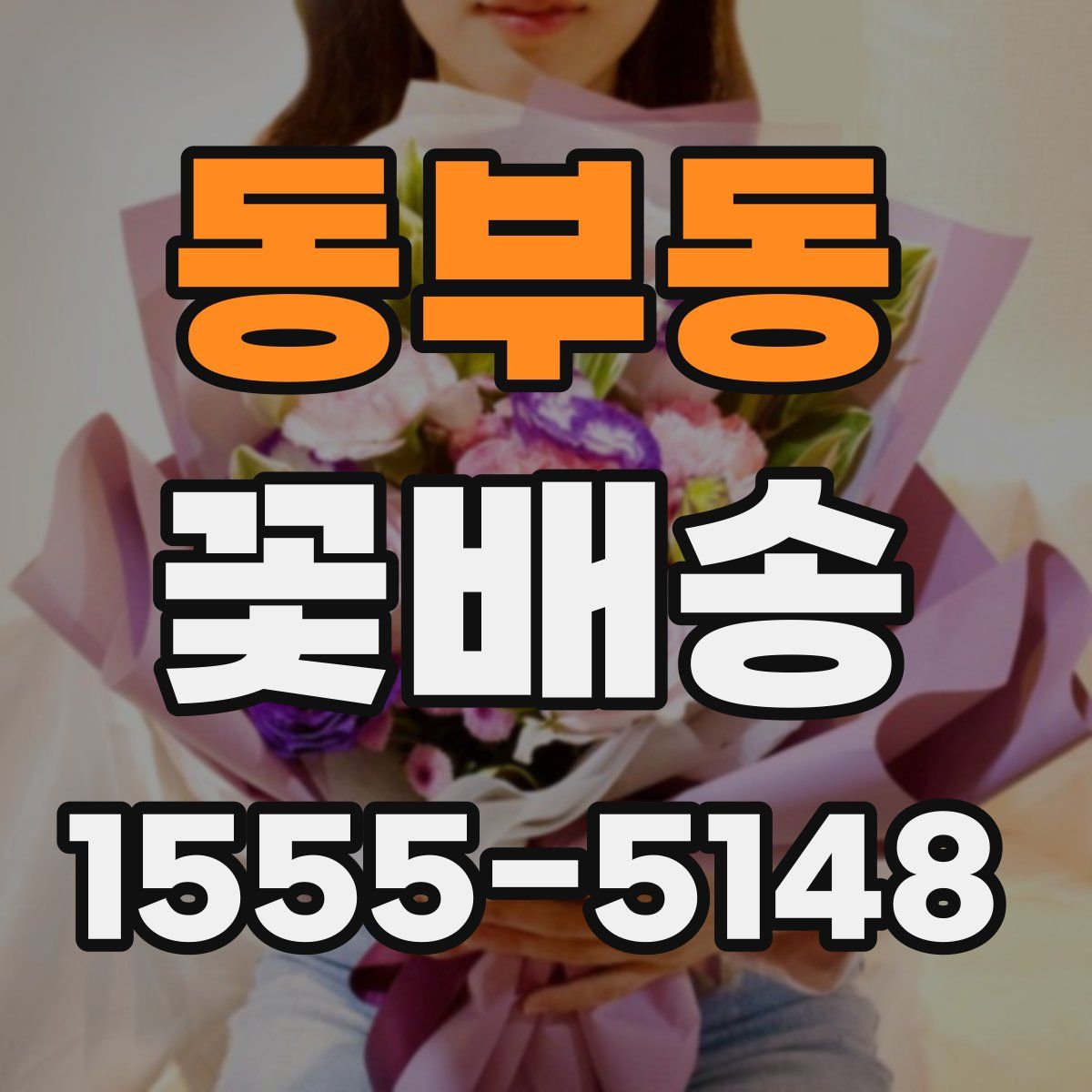 동부동 꽃배송