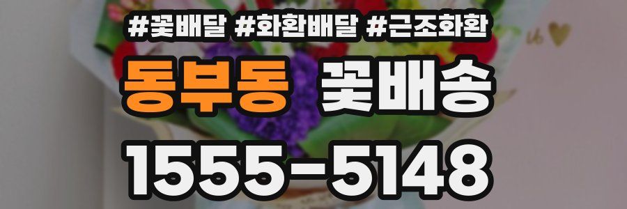 동부동 꽃배송