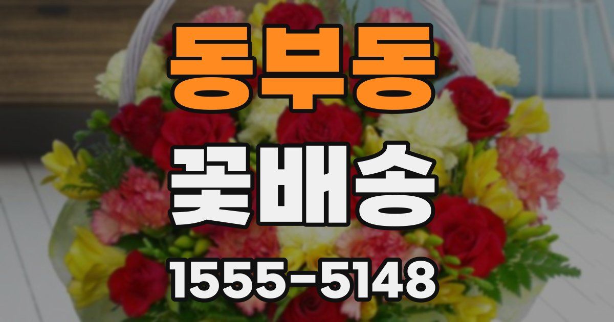 동부동 꽃배송