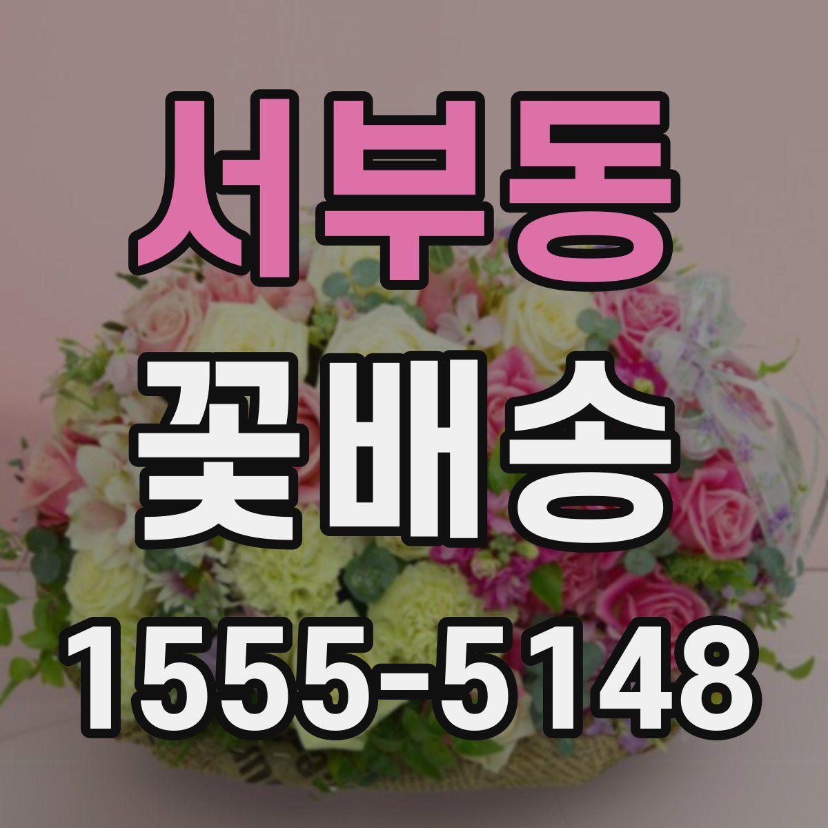 서부동 꽃배송