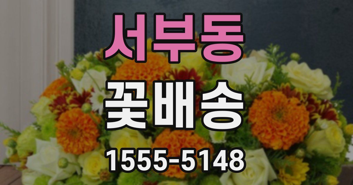 서부동 꽃배송