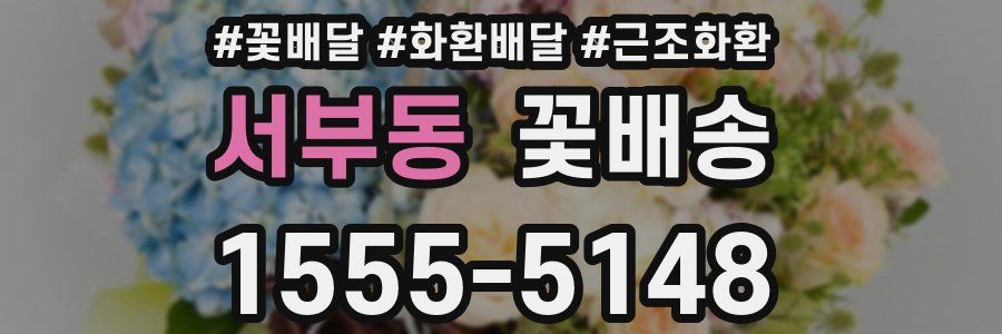 서부동 꽃배송