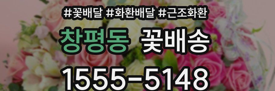 창평동 꽃배송