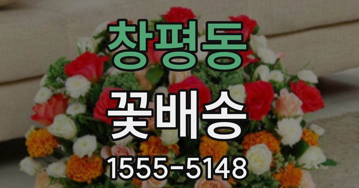 창평동 꽃배송