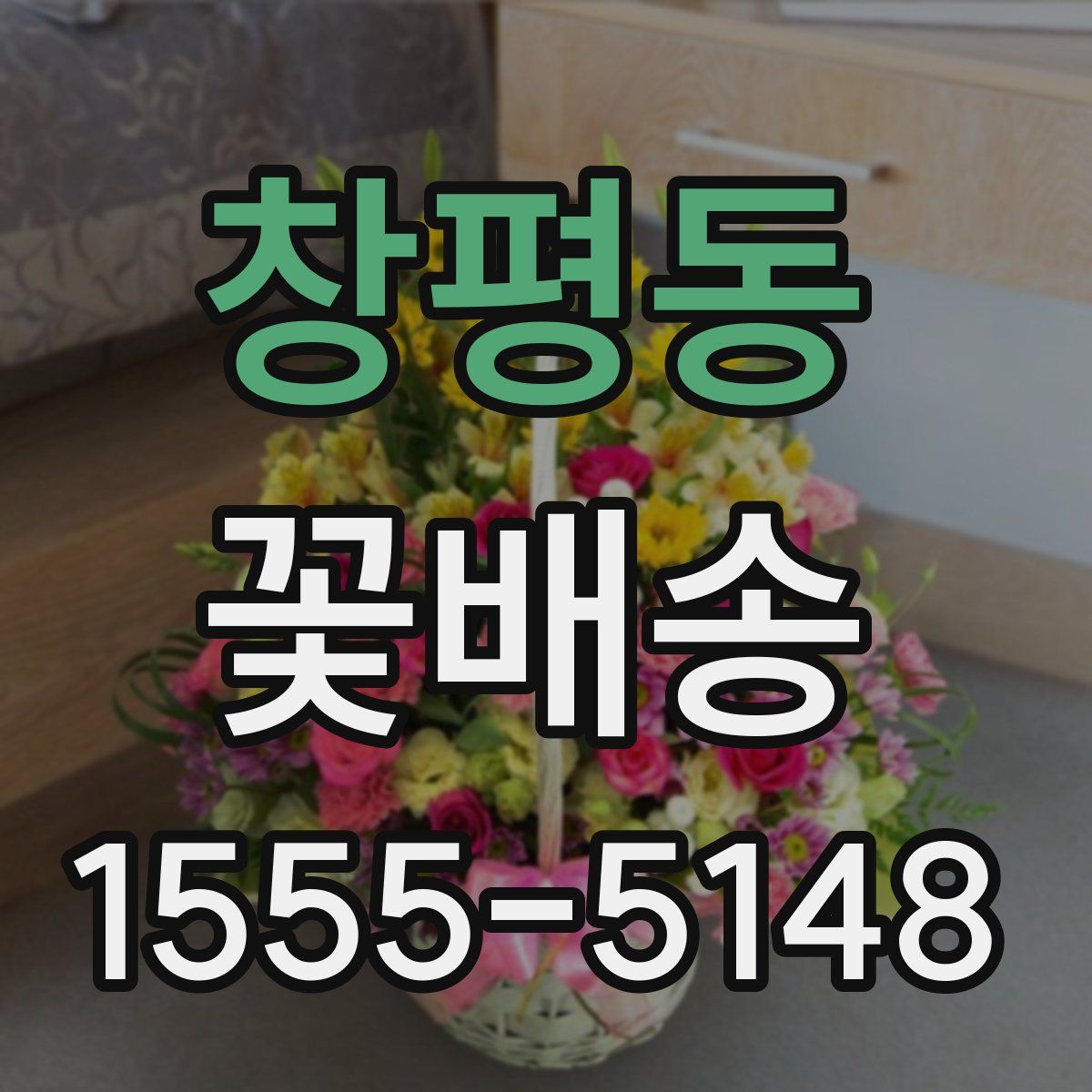 창평동 꽃배송