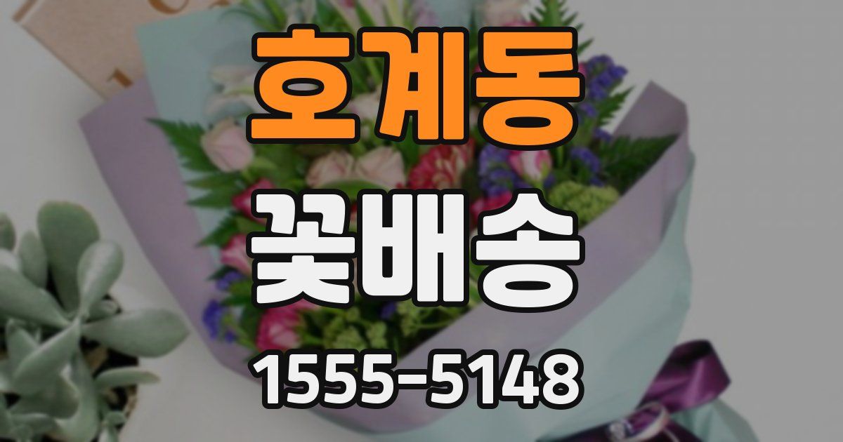 호계동 꽃배송