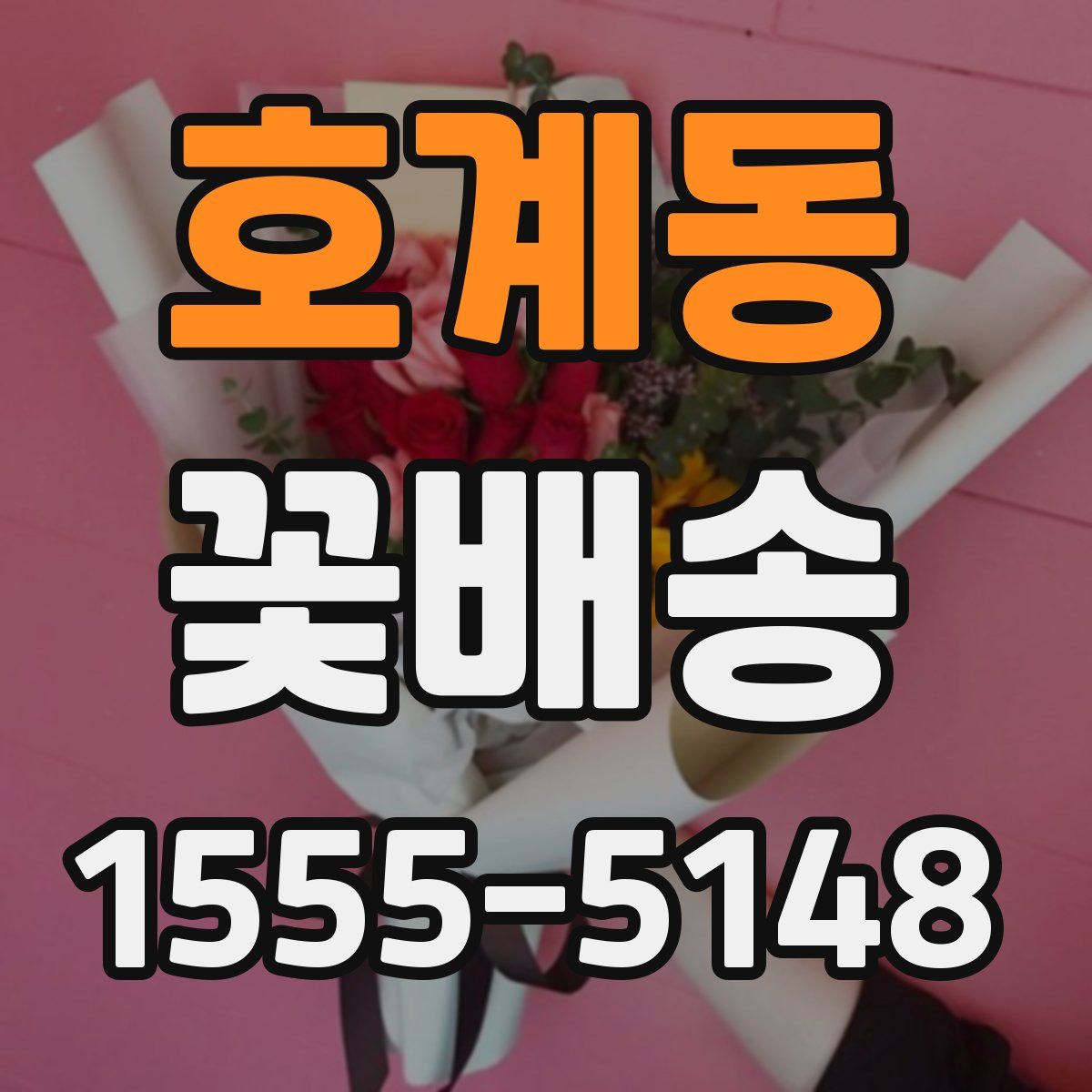 호계동 꽃배송
